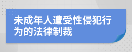 未成年人遭受性侵犯行為的法律制裁