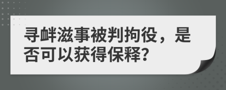 尋釁滋事被判拘役，是否可以獲得保釋？