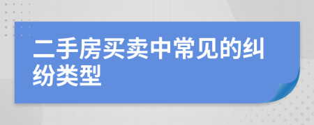 二手房買賣中常見的糾紛類型