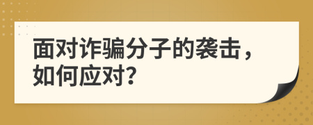 面對詐騙分子的襲擊，如何應(yīng)對？