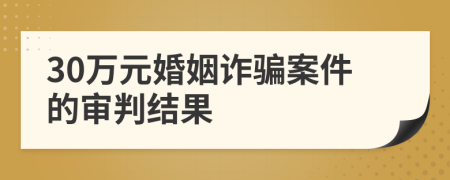 30萬元婚姻詐騙案件的審判結(jié)果