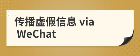 傳播虛假信息 via WeChat