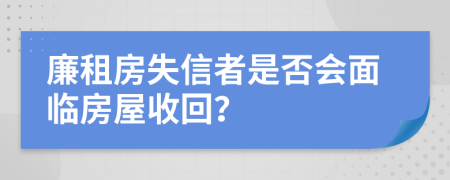 廉租房失信者是否會(huì)面臨房屋收回？