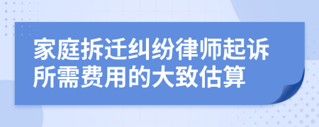 家庭拆遷糾紛律師起訴所需費(fèi)用的大致估算