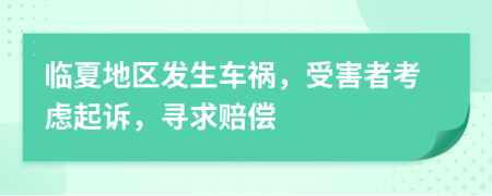臨夏地區發(fā)生車(chē)禍，受害者考慮起訴，尋求賠償