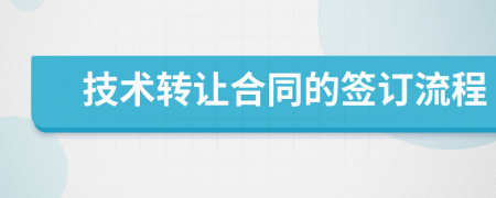 技術(shù)轉(zhuǎn)讓合同的簽訂流程