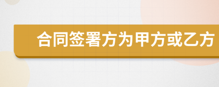 合同簽署方為甲方或乙方