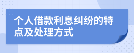個(gè)人借款利息糾紛的特點(diǎn)及處理方式