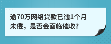 逾70萬網(wǎng)絡(luò)貸款已逾1個月未償，是否會面臨催收？