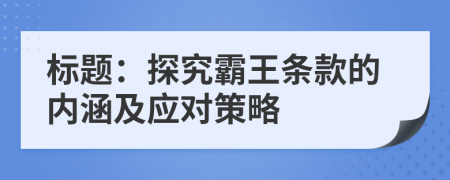 標題：探究霸王條款的內(nèi)涵及應對策略