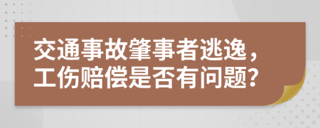 交通事故肇事者逃逸，工傷賠償是否有問題？