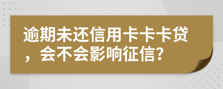 逾期未還信用卡卡卡貸，會不會影響征信？