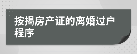 按揭房產(chǎn)證的離婚過戶程序