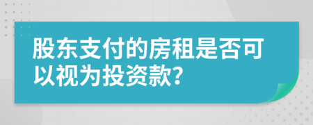 股東支付的房租是否可以視為投資款？