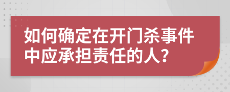 如何確定在開門殺事件中應承擔責任的人？