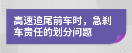 高速追尾前車時(shí)，急剎車責(zé)任的劃分問題