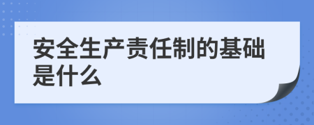 安全生產責任制的基礎是什么