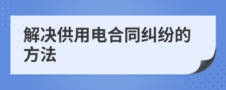 解決供用電合同糾紛的方法