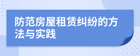 防范房屋租賃糾紛的方法與實踐