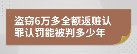 盜竊6萬多全額返贓認(rèn)罪認(rèn)罰能被判多少年
