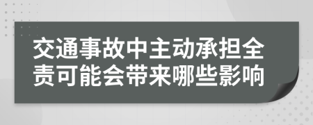 交通事故中主動承擔(dān)全責(zé)可能會帶來哪些影響