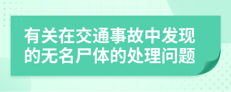 有關(guān)在交通事故中發(fā)現(xiàn)的無名尸體的處理問題