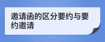 邀請函的區(qū)分要約與要約邀請