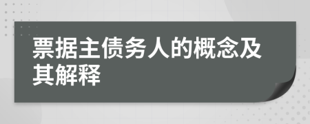 票據(jù)主債務(wù)人的概念及其解釋