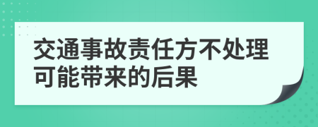 交通事故責任方不處理可能帶來的后果
