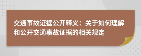 交通事故證據(jù)公開(kāi)釋義：關(guān)于如何理解和公開(kāi)交通事故證據(jù)的相關(guān)規(guī)定