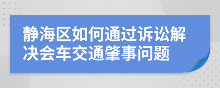 靜海區(qū)如何通過訴訟解決會車交通肇事問題