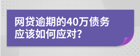 網貸逾期的40萬債務應該如何應對？