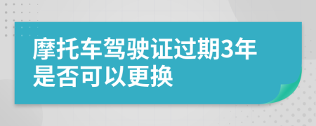 摩托車駕駛證過期3年是否可以更換