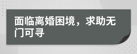 面臨離婚困境，求助無門可尋
