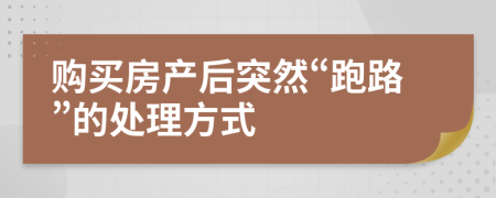 購買房產(chǎn)后突然“跑路”的處理方式
