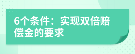 6個條件：實現(xiàn)雙倍賠償金的要求