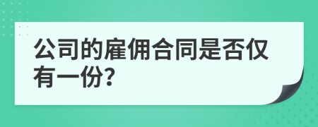公司的雇傭合同是否僅有一份？
