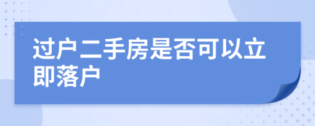 過戶二手房是否可以立即落戶