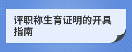 評職稱生育證明的開具指南