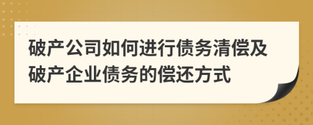 破產(chǎn)公司如何進(jìn)行債務(wù)清償及破產(chǎn)企業(yè)債務(wù)的償還方式