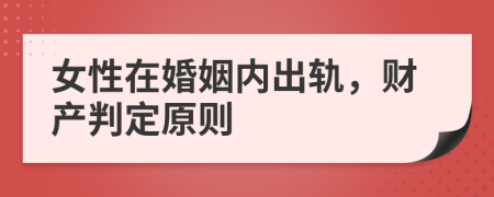 女性在婚姻內(nèi)出軌，財(cái)產(chǎn)判定原則