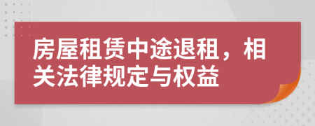 房屋租賃中途退租，相關法律規(guī)定與權益