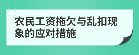 農(nóng)民工資拖欠與亂扣現(xiàn)象的應(yīng)對(duì)措施