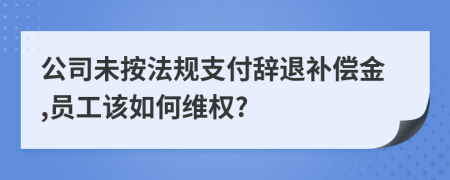 公司未按法規(guī)支付辭退補(bǔ)償金,員工該如何維權(quán)?