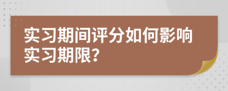 實(shí)習(xí)期間評(píng)分如何影響實(shí)習(xí)期限？