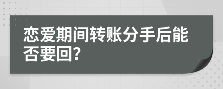 戀愛期間轉賬分手后能否要回？