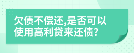 欠債不償還,是否可以使用高利貸來(lái)還債?