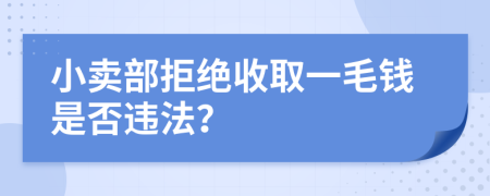 小賣部拒絕收取一毛錢是否違法？