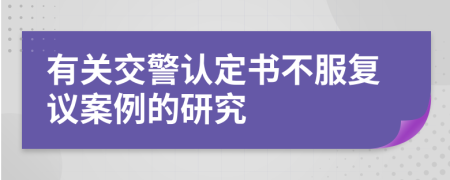 有關(guān)交警認定書不服復(fù)議案例的研究