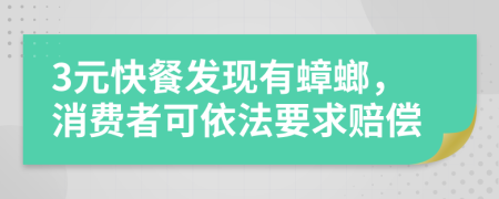 3元快餐發(fā)現(xiàn)有蟑螂，消費者可依法要求賠償